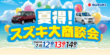 ☆暑い夏に負けない熱い展示会☆夏得！スズキ大商談会が開催(^O^)